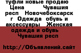 туфли новые продаю › Цена ­ 700 - Чувашия респ., Новочебоксарск г. Одежда, обувь и аксессуары » Женская одежда и обувь   . Чувашия респ.